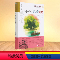 巴金读本 [正版]小学生鲁迅读本老舍读本孔子学本读本叶圣陶读本丰子恺读本巴金读本沈从文白居易朱自清萧红汪曾祺苏轼陆游名家