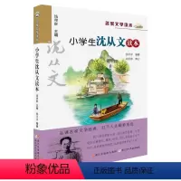 沈从文读本 [正版]小学生鲁迅读本老舍读本孔子学本读本叶圣陶读本丰子恺读本巴金读本沈从文白居易朱自清萧红汪曾祺苏轼陆游名