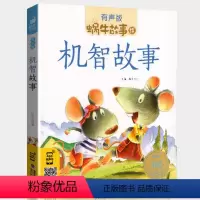 机智故事 [正版]机智故事注音有声版带拼音书籍儿童3-6岁经典早教益智读物小学生一年级二年级智慧智商训练童书思维大启发绘