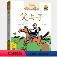 父与子 [正版]机智故事注音有声版带拼音书籍儿童3-6岁经典早教益智读物小学生一年级二年级智慧智商训练童书思维大启发绘本
