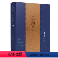 [正版]一千零一夜 全译本无删节完整中文版 又名天方夜谭 故事全集 五六七八九年级中小学生读课外书籍青少年版成人版世界名