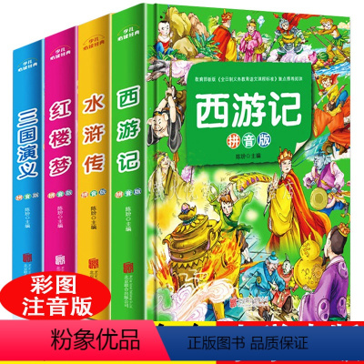 小学生四大名著全套4册 彩图注音 [正版]小学生四大名著全套4册 彩图注音水浒传西游记红楼梦三国演义 6-7-8-9-1