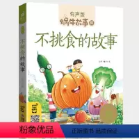 不挑食的故事 [正版]机智故事注音有声版带拼音书籍儿童3-6岁经典早教益智读物小学生一年级二年级智慧智商训练童书思维大启
