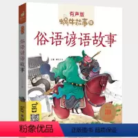 俗语谚语故事 [正版]机智故事注音有声版带拼音书籍儿童3-6岁经典早教益智读物小学生一年级二年级智慧智商训练童书思维大启