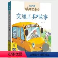 交通工具的故事 [正版]机智故事注音有声版带拼音书籍儿童3-6岁经典早教益智读物小学生一年级二年级智慧智商训练童书思维大