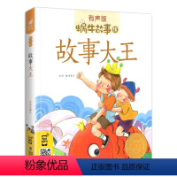 故事大王 [正版]机智故事注音有声版带拼音书籍儿童3-6岁经典早教益智读物小学生一年级二年级智慧智商训练童书思维大启发绘