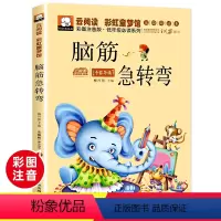 [彩图注音]脑筋急转弯 [正版]小兵张嘎刘胡兰雷锋的故事雷锋日记闪闪红星小英雄雨来彩图注音版革命红色经典书籍国主义教育小