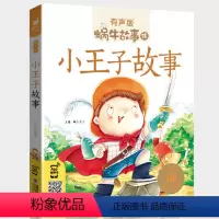 小王子故事 [正版]机智故事注音有声版带拼音书籍儿童3-6岁经典早教益智读物小学生一年级二年级智慧智商训练童书思维大启发
