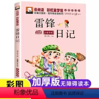 [注音版]雷锋日记 [正版]小兵张嘎刘胡兰雷锋的故事雷锋日记闪闪红星小英雄雨来彩图注音版革命红色经典书籍国主义教育小学生