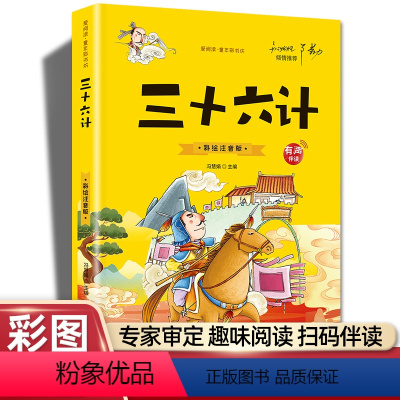 [三十六计]彩书坊 [正版]小兵张嘎刘胡兰雷锋的故事雷锋日记闪闪红星小英雄雨来彩图注音版革命红色经典书籍国主义教育小学生