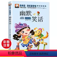 [彩图注音]幽默笑话 [正版]小兵张嘎刘胡兰雷锋的故事雷锋日记闪闪红星小英雄雨来彩图注音版革命红色经典书籍国主义教育小学