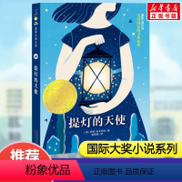 [正版]提灯的天使 国际大奖小说百班千人共读书目凯特迪卡米洛 美国图书奖银奖三四五六年级课外书小学生课外阅读儿童文学故事