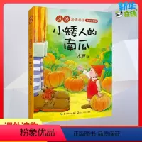 [正版]小矮人的南瓜 冰波 著 儿童文学少儿 书店图书籍 长江文艺出版社