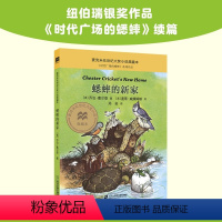 蟋蟀的新家 [正版]时代广场的蟋蟀二十一世纪出版社三四年级麦克米伦世纪大奖小说典藏本非注音版儿童小学生阅读课外书籍故事2