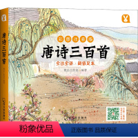 唐诗三百首 [正版]唐诗三百首 彩图注音版学生儿童版一二三年级小学必背古诗词300首带拼音幼儿早教国学启蒙书籍感受经典国