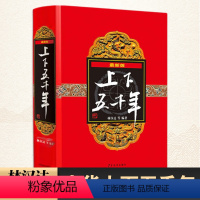 上下五千年 [正版]精装版中华上下五千年林汉达原版著小学生全套书 少年儿童出版社 8-15岁青少年儿童书课外读物中国通史