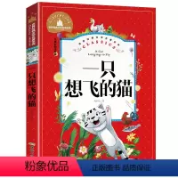 [彩图注音版]一只想飞的猫 [正版]5本25元 新大头儿子和小头爸爸二年级下册快乐读书吧书目彩图注音版 一二年级课外阅读