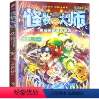 怪物大师16命运编织者的谎言 [正版]怪物大师全套21册 不可思议事件簿墨多多三四五六年级小学生课外阅读书籍 奇幻冒险漫