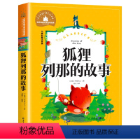 狐狸列那的故事 [正版]彩图注音 王尔德童话 世界名著儿童文学小说故事书6-7-8-9-10-12周岁小学生阅读书籍一二