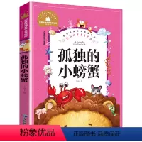 [彩图注音版]孤独的小螃蟹 [正版]5本25元 新大头儿子和小头爸爸二年级下册快乐读书吧书目彩图注音版 一二年级课外阅读