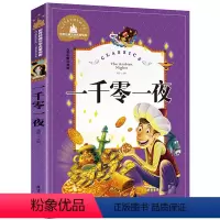 [彩图注音版]一千零一夜 [正版]5本25元 新大头儿子和小头爸爸二年级下册快乐读书吧书目彩图注音版 一二年级课外阅读书