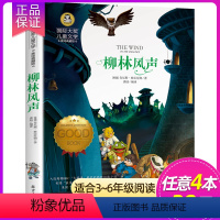 柳林风声 [正版]4本28元铁路边的孩子们国际大奖儿童文学小说五六三四年级课外阅读书籍彩图版小学生读物8-10-12岁故