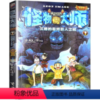 怪物大师2沉睡的泰坦巨人之城 [正版]怪物大师全套21册 不可思议事件簿墨多多三四五六年级小学生课外阅读书籍 奇幻冒险漫