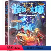 怪物大师14暗影中的迷失者 [正版]怪物大师全套21册 不可思议事件簿墨多多三四五六年级小学生课外阅读书籍 奇幻冒险