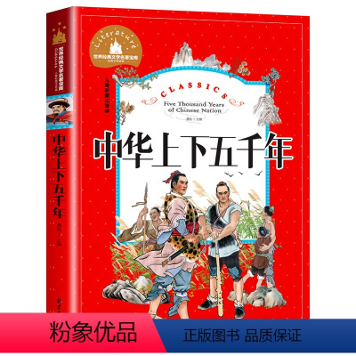 中华上下五千年 [正版]彩图注音 王尔德童话 世界名著儿童文学小说故事书6-7-8-9-10-12周岁小学生阅读书籍一二