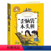 [彩图注音版]歪脑袋木头桩 [正版]5本25元 新大头儿子和小头爸爸二年级下册快乐读书吧书目彩图注音版 一二年级课外阅读