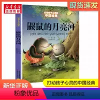 鼹鼠的月亮河 [正版]鼹鼠的月亮河 王一梅 中国经典童话故事书 6-8-9-10-15岁儿童文学少儿一二三年级小学生课外