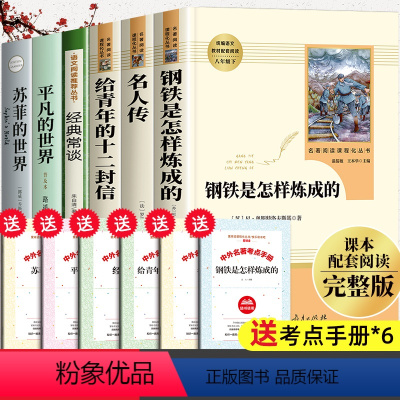 [全套6册]八年级下册阅读书目 [正版]八年级课外书籍必读下册名著阅读全套8册 钢铁是怎样炼成的和傅雷家书人教版八下语文