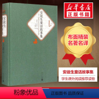 [正版]精装书籍珍藏版安徒生童话故事集 安徒生著 收录拇指姑娘海的女儿野天鹅丑小鸭白雪皇后等经典童话故事集合人民文学出版