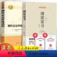 [全2册]傅雷家书+钢铁是怎样炼成的 [正版]八年级课外书籍必读下册名著阅读全套8册 钢铁是怎样炼成的和傅雷家书人教版八