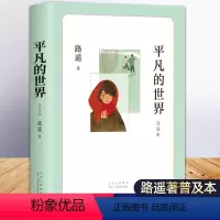 [单本]平凡的世界(普及本) [正版]八年级课外书籍必读下册名著阅读全套8册 钢铁是怎样炼成的和傅雷家书人教版八下语文课