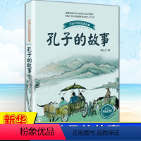 孔子的故事 [正版]孔子的故事李长之儿童读物睡前故事书小学生课外阅读书籍书店