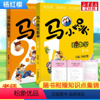 马小跳玩数学(1-2年级) [正版]马小跳玩数学全套6册 小学生一二三四五六年级任选杨红樱系列书趣味数学绘本课外阅读儿童