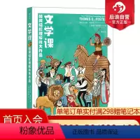 [正版] 文学课青少年版 轻松理解伟大作品 小学生五六年级初高中书籍 中小学阅读语文教辅名著研读 创意研究写作指导读
