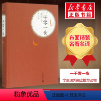 [正版]一千零一夜人民文学出版社小学一二年级课外书三年级课外阅读书籍天方夜谭少年儿童故事书排行榜书店