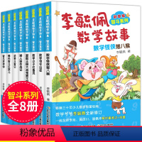 [正版]李毓佩数学故事书全套系列8册 小学中年级高年级 故事童话集 总动员低年级智斗历险记 儿童趣味书籍阅读课外书2-3