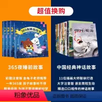 [全24册]睡前故事+中国经典神话 [正版]365夜睡前故事全4册 宝宝睡前故事书婴儿早教启蒙儿童故事书大全0-1-2-