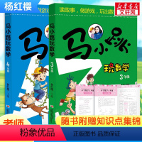 马小跳玩数学(3-4年级) [正版]马小跳玩数学全套6册 小学生一二三四五六年级任选杨红樱系列书趣味数学绘本课外阅读儿童