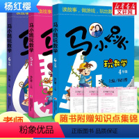 马小跳玩数学(4-6年级) [正版]马小跳玩数学全套6册 小学生一二三四五六年级任选杨红樱系列书趣味数学绘本课外阅读儿童