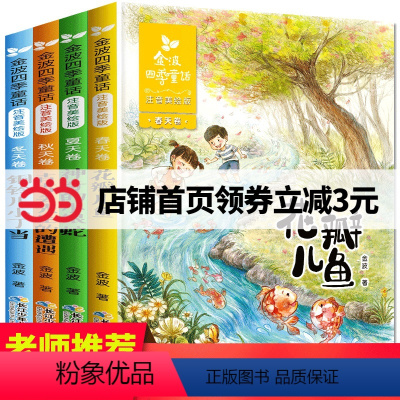 [正版]书籍金波四季童话 注音美绘版套装全套4册 儿童文学精品系列 小学生阅读课外书一二年级 花瓣儿鱼 神奇的小银蛇