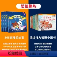 [全44册 ]睡前故事+宝宝情绪行为管理小画书 [正版]365夜睡前故事全4册 宝宝睡前故事书婴儿早教启蒙儿童故事书大全