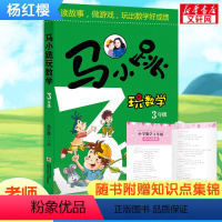 马小跳玩数学(3年级) [正版]马小跳玩数学全套6册 小学生一二三四五六年级任选杨红樱系列书趣味数学绘本课外阅读儿童书籍