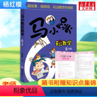 马小跳玩数学(6年级) [正版]马小跳玩数学全套6册 小学生一二三四五六年级任选杨红樱系列书趣味数学绘本课外阅读儿童书籍