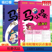 马小跳玩数学(5-6年级) [正版]马小跳玩数学全套6册 小学生一二三四五六年级任选杨红樱系列书趣味数学绘本课外阅读儿童