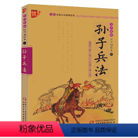 [正版]注音版 国学诵读本 孙子兵法 适合一二三四五年级课外阅读丛书 优加 小学生6-7-8-10-12岁课外文学书