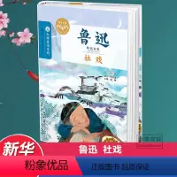 [正版]社戏鲁迅著经典大师书系名家欣赏学校班主任积累作文素材小学生课外书儿童文学书店三四五六年级小学生课外阅读书